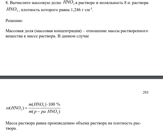 Вычислите массовую долю HNO3 в растворе и моляльность 8 н. раствора HNO3 , плотность которого равна 1,246 г·см-3 .