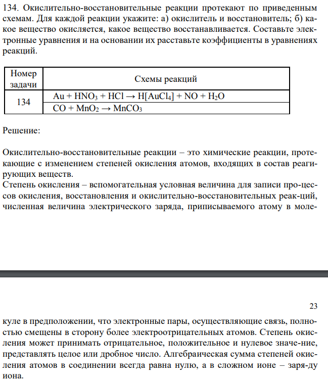 Окислительно-восстановительные реакции протекают по приведенным схемам. Для каждой реакции укажите: а) окислитель и восстановитель; б) какое вещество окисляется, какое вещество восстанавливается. Составьте электронные уравнения и на основании их расставьте коэффициенты в уравнениях реакций. 