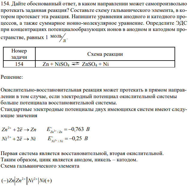 Дайте обоснованный ответ, в каком направлении может самопроизвольно протекать заданная реакция? Составьте схему гальванического элемента, в котором протекает эта реакция. Напишите уравнения анодного и катодного процессов, а также суммарное ионно-молекулярное уравнение. Определите ЭДС при концентрациях потенциалообразующих ионов в анодном и катодном пространстве, равных 1 л моль . 