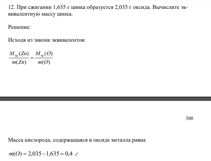  При сжигании 1,635 г цинка образуется 2,035 г оксида. Вычислите эквивалентную массу цинка. 