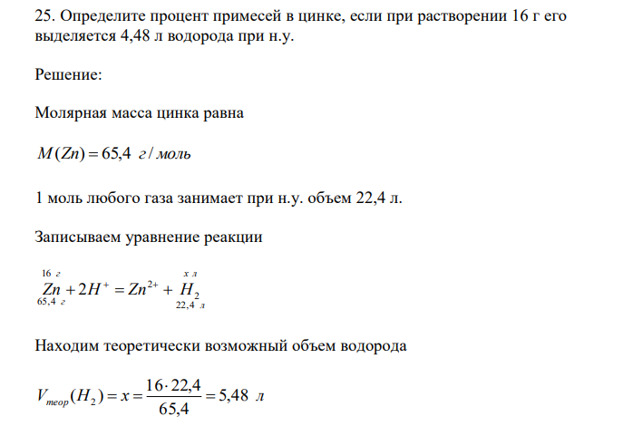  Определите процент примесей в цинке, если при растворении 16 г его выделяется 4,48 л водорода при н.у. 