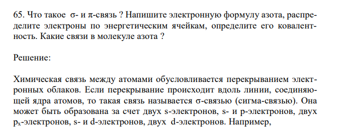  Что такое σ- и π-связь ? Напишите электронную формулу азота, распределите электроны по энергетическим ячейкам, определите его ковалентность. Какие связи в молекуле азота ? 