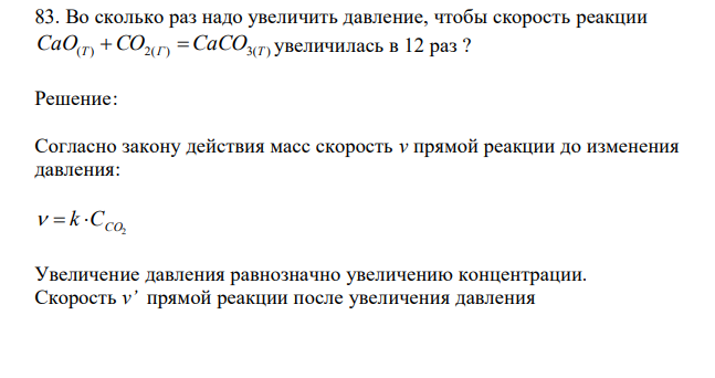  Во сколько раз надо увеличить давление, чтобы скорость реакции CaO(Т ) CO2(Г )  CaCO3(Т ) увеличилась в 12 раз ? 