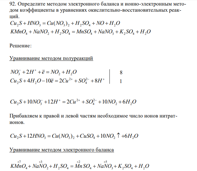  Определите методом электронного баланса и ионно-электронным методом коэффициенты в уравнениях окислительно-восстановительных реакций. Cu2 S  HNO3  Cu(NO3 ) 2  H2 SO4  NO  H2O KMnO4  NaNO2  H2 SO4  MnSO4  NaNO3  K2 SO4  H2O 