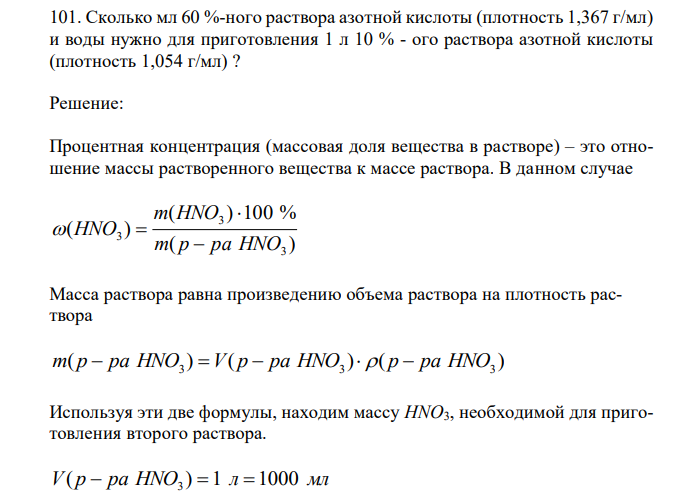  Сколько мл 60 %-ного раствора азотной кислоты (плотность 1,367 г/мл) и воды нужно для приготовления 1 л 10 % - ого раствора азотной кислоты (плотность 1,054 г/мл) ? 