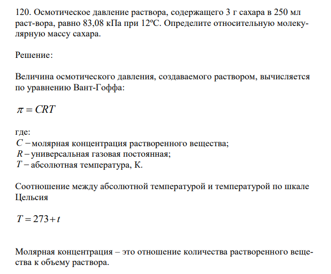  Осмотическое давление раствора, содержащего 3 г сахара в 250 мл раст-вора, равно 83,08 кПа при 12ºС. Определите относительную молекулярную массу сахара. 