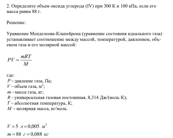  Определите объем оксида углерода (IV) при 300 К и 100 кПа, если его масса равна 88 г. 