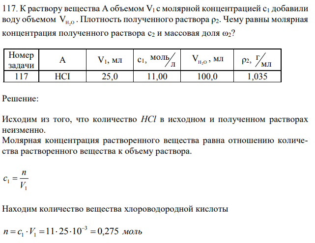 К раствору вещества А объемом Vl с молярной концентрацией c1 добавили воду объемом VH2O . Плотность полученного раствора ρ2. Чему равны молярная концентрация полученного раствора c2 и массовая доля ω2? 