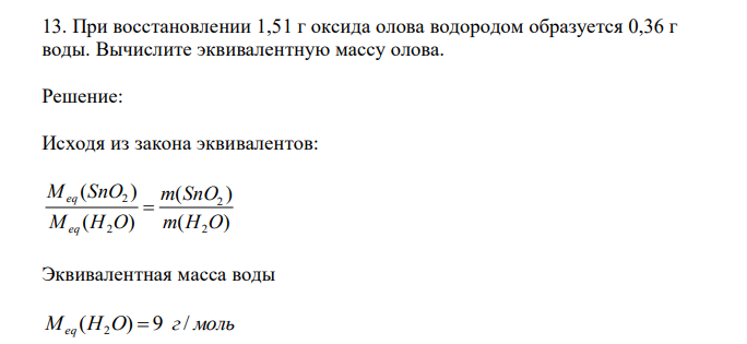  При восстановлении 1,51 г оксида олова водородом образуется 0,36 г воды. Вычислите эквивалентную массу олова. 