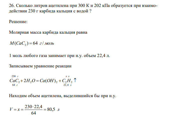  Сколько литров ацетилена при 300 К и 202 кПа образуется при взаимодействии 230 г карбида кальция с водой ? 