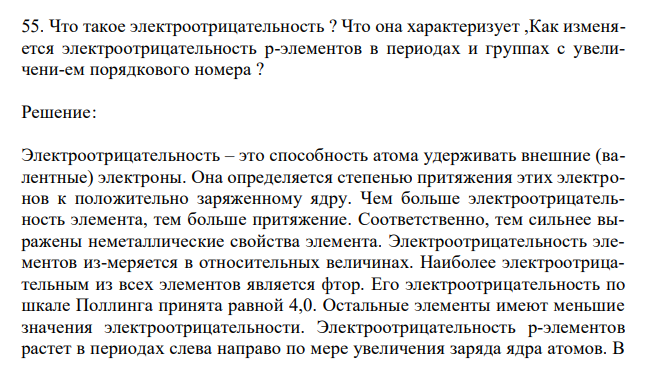  Что такое электроотрицательность ? Что она характеризует ,Как изменяется электроотрицательность p-элементов в периодах и группах с увеличени-ем порядкового номера ? 