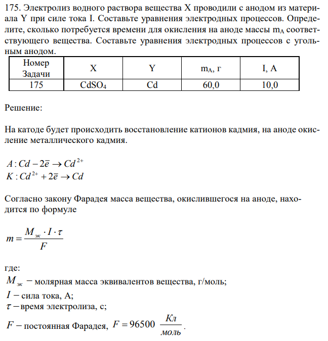 Электролиз водного раствора вещества X проводили с анодом из материала Y при силе тока I. Составьте уравнения электродных процессов. Определите, сколько потребуется времени для окисления на аноде массы mA соответствующего вещества. Составьте уравнения электродных процессов с угольным анодом. 