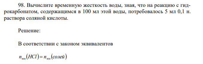 Вычислите временную жесткость воды, зная, что на реакцию с гидрокарбонатом, содержащимся в 100 мл этой воды, потребовалось 5 мл 0,1 н. раствора соляной кислоты. 