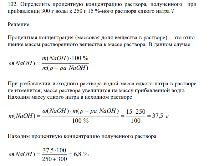Определить процентную концентрацию раствора, полученного при прибавлении 300 г воды к 250 г 15 %-ного раствора едкого натра ?