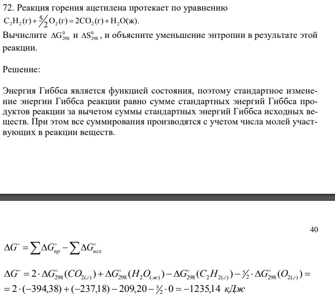 Реакция горения ацетилена протекает по уравнению O (г) 2CO (г) H O(ж) 2 5 C H (г). Вычислите 0 G298 и 0 S298 , и объясните уменьшение энтропии в результате этой реакции. 