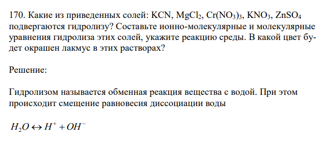  Какие из приведенных солей: KCN, MgCl2, Cr(NO3)3, KNO3, ZnSO4 подвергаются гидролизу? Составьте ионно-молекулярные и молекулярные уравнения гидролиза этих солей, укажите реакцию среды. В какой цвет будет окрашен лакмус в этих растворах? 