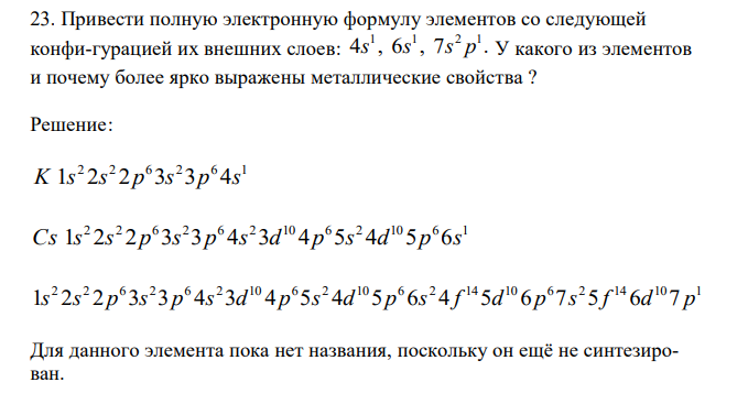  Привести полную электронную формулу элементов со следующей конфи-гурацией их внешних слоев: 4 , 6 , 7 . 1 1 2 1 s s s p У какого из элементов и почему более ярко выражены металлические свойства ? 