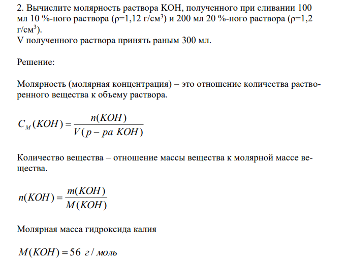  Вычислите молярность раствора KOH, полученного при сливании 100 мл 10 %-ного раствора (ρ=1,12 г/см3 ) и 200 мл 20 %-ного раствора (ρ=1,2 г/см3 ). V полученного раствора принять раным 300 мл. 