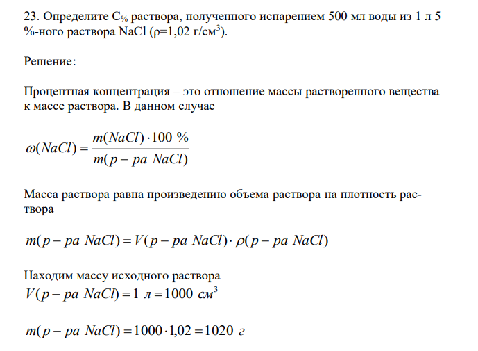  Определите С% раствора, полученного испарением 500 мл воды из 1 л 5 %-ного раствора NaCl (ρ=1,02 г/см3 ). 