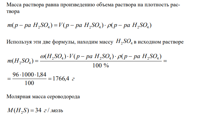  В замкнутом пространстве (V=150 м3 ) разбита бутылка с H2SO4 (V=1 л, с=96 %, ρ=1,84 г/мл), которая находилась в цинковом ведре. Опасна ли эта ситуация, если выделяется H2S ? Порог чувствительности составляет 0,002 мг/л, а отравление наступает при 0,2 мг/л. 