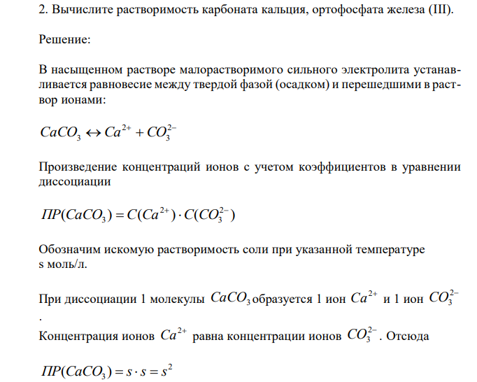  Вычислите растворимость карбоната кальция, ортофосфата железа (III). 