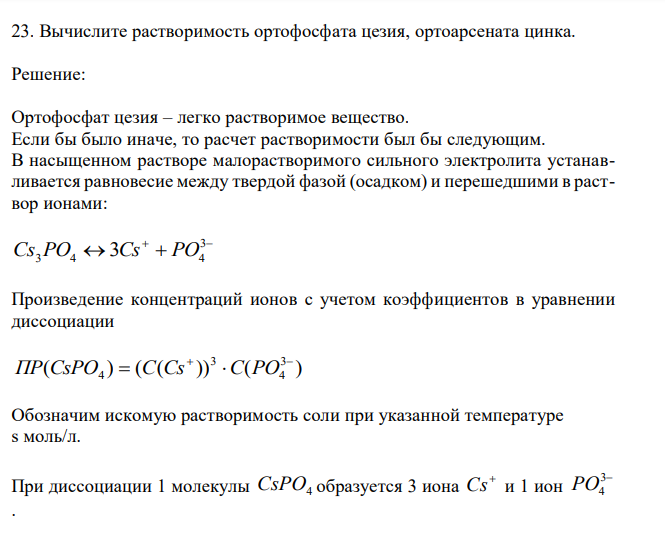  Вычислите растворимость ортофосфата цезия, ортоарсената цинка. 