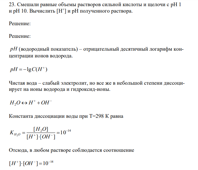  Смешали равные объемы растворов сильной кислоты и щелочи с рН 1 и рН 10. Вычислить [H + ] и рН полученного раствора. 