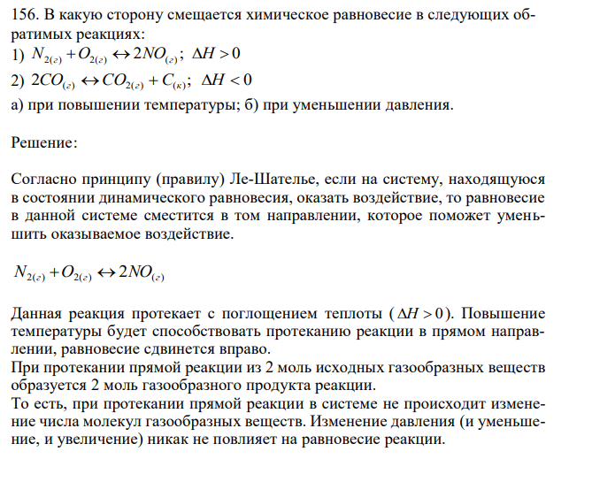  В какую сторону смещается химическое равновесие в следующих обратимых реакциях: 1) N2(г) O2(г)  2NO(г) ; H  0 2) 2CO(г)  CO2(г)  С(к) ; H  0 а) при повышении температуры; б) при уменьшении давления. 