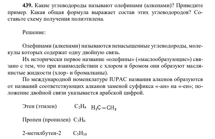 Какие углеводороды называют олефинами (алкенами)? Приведите пример. Какая общая формула выражает состав этих углеводородов? Составьте схему получения полиэтилена. 