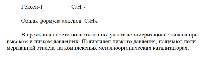 Какие углеводороды называют олефинами (алкенами)? Приведите пример. Какая общая формула выражает состав этих углеводородов? Составьте схему получения полиэтилена. 