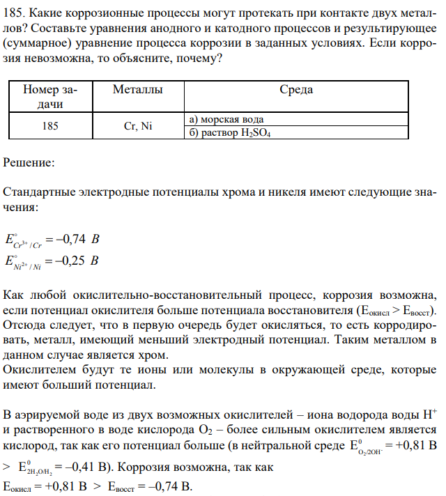 Какие коррозионные процессы могут протекать при контакте двух металлов? Составьте уравнения анодного и катодного процессов и результирующее (суммарное) уравнение процесса коррозии в заданных условиях. Если коррозия невозможна, то объясните, почему?