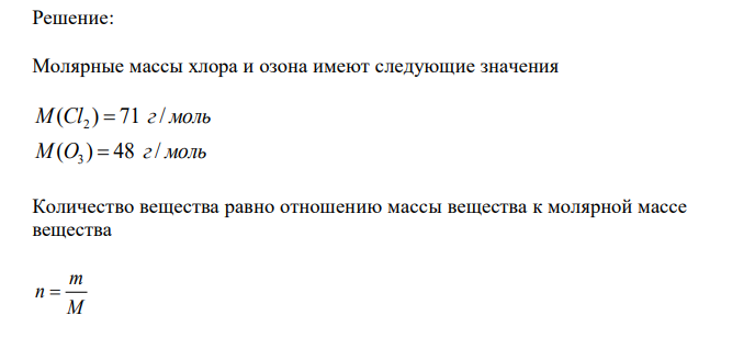 Аэрокосмические корабли многоразового использования типа «Спейс Шаттл» опасны для озонового слоя. При запуске одного такого корабля ракетные ускорители на высотах до 50 км выбрасывают в атмосферу 187 т хлора. 1 молекула хлора способна уничтожить 100000 молекул озона. Взаимодействие протекает по реакциям: 2 3 2 Cl 2O 2ClO 2O 2 2 2ClO 2O Cl O Рассчитайте, сколько тонн озона уничтожит такой выброс хлора, если учесть, что в реакциях участвует весь хлор.