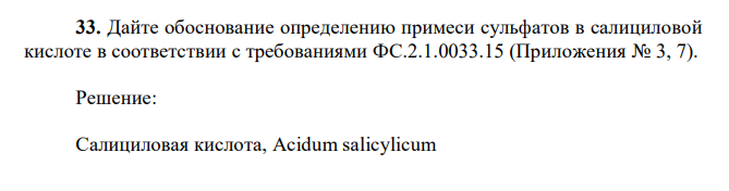 Дайте обоснование определению примеси сульфатов в салициловой кислоте в соответствии с требованиями ФС.2.1.0033.15 (Приложения № 3, 7).