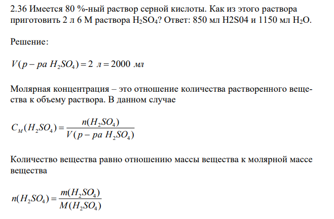  Имеется 80 %-ный раствор серной кислоты. Как из этого раствора приготовить 2 л 6 М раствора Н2SО4? Ответ: 850 мл Н2S04 и 1150 мл Н2О. 