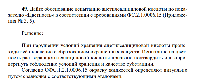 Дайте обоснование испытанию ацетилсалициловой кислоты по показателю «Цветность» в соответствии с требованиями ФС.2.1.0006.15 (Приложения № 3, 5). 