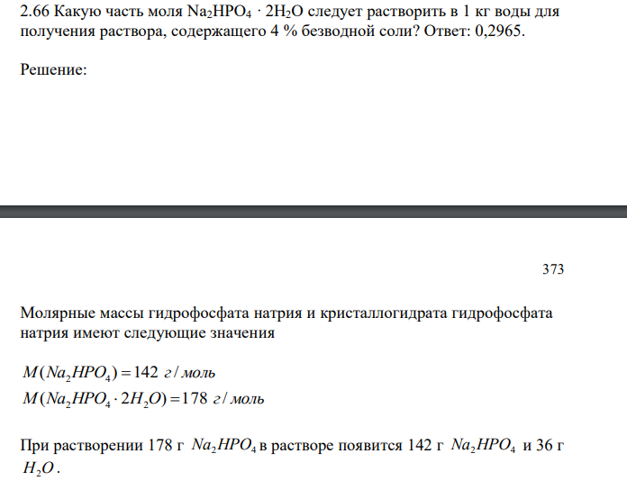  Какую часть моля Nа2НРO4 · 2Н2O следует растворить в 1 кг воды для получения раствора, содержащего 4 % безводной соли? 