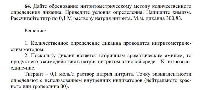 Дайте обоснование нитритометрическому методу количественного определения дикаина. Приведите условия определения. Напишите химизм. Рассчитайте титр по 0,1 М раствору натрия нитрита. М.м. дикаина 300,83. 