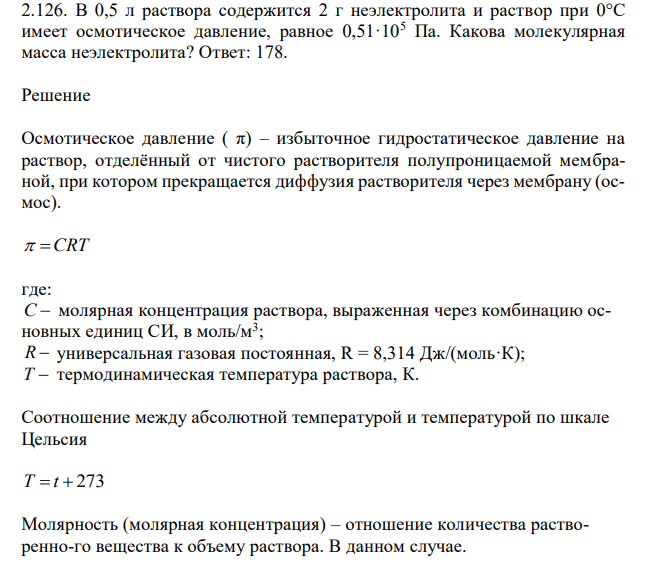В 0,5 л раствора содержится 2 г неэлектролита и раствор при 0°С имеет осмотическое давление, равное 0,51·105 Па. Какова молекулярная масса неэлектролита?