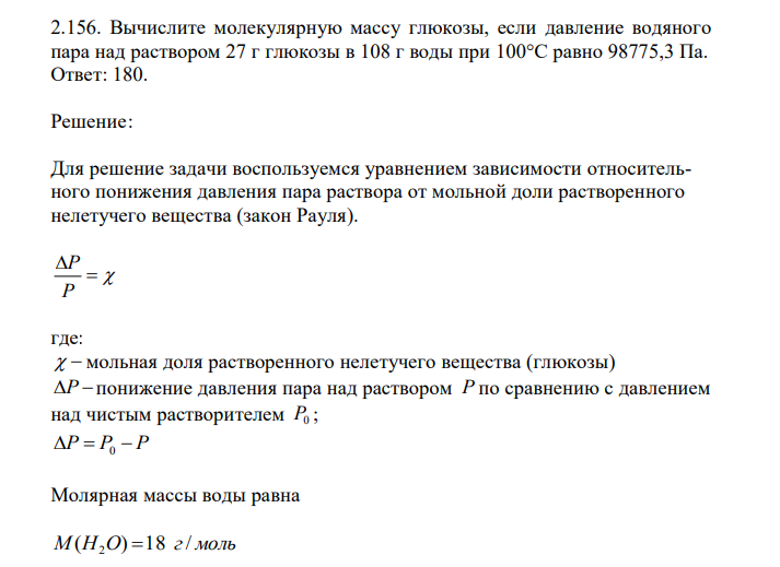  Вычислите молекулярную массу глюкозы, если давление водяного пара над раствором 27 г глюкозы в 108 г воды при 100°С равно 98775,3 Па.  