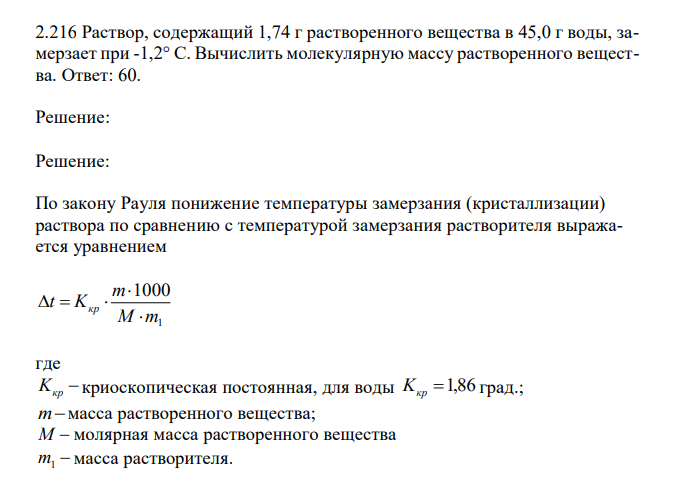  Раствор, содержащий 1,74 г растворенного вещества в 45,0 г воды, замерзает при -1,2° С. Вычислить молекулярную массу растворенного вещества. 