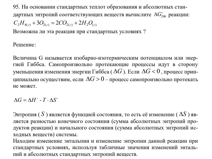  На основании стандартных теплот образования и абсолютных стандартных энтропий соответствующих веществ вычислите  G298 реакции: C2H4(г)  3O2(г)  2СО2(г)  2Н2O(г) Возможна ли эта реакция при стандартных условиях ? 