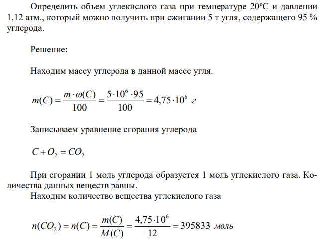 Определить объем углекислого газа при температуре 20ºС и давлении 1,12 атм., который можно получить при сжигании 5 т угля, содержащего 95 % углерода.