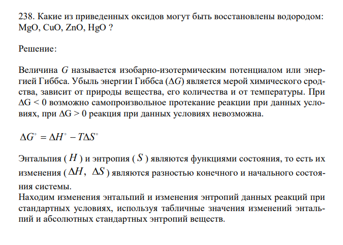  Какие из приведенных оксидов могут быть восстановлены водородом: MgO, CuO, ZnO, HgO ? 