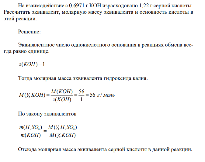 На взаимодействие с 0,6971 г КОН израсходовано 1,22 г серной кислоты. Рассчитать эквивалент, молярную массу эквивалента и основность кислоты в этой реакции. 