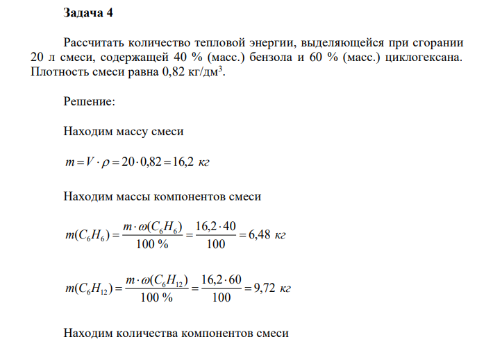 Рассчитать количество тепловой энергии, выделяющейся при сгорании 20 л смеси, содержащей 40 % (масс.) бензола и 60 % (масс.) циклогексана. Плотность смеси равна 0,82 кг/дм3 . 