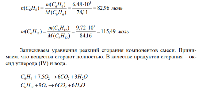 Рассчитать количество тепловой энергии, выделяющейся при сгорании 20 л смеси, содержащей 40 % (масс.) бензола и 60 % (масс.) циклогексана. Плотность смеси равна 0,82 кг/дм3 . 