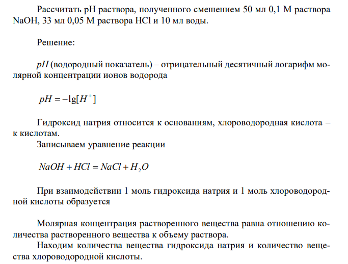 Рассчитать рН раствора, полученного смешением 50 мл 0,1 М раствора NаОН, 33 мл 0,05 М раствора НСl и 10 мл воды. 