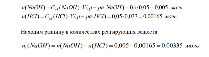 Рассчитать рН раствора, полученного смешением 50 мл 0,1 М раствора NаОН, 33 мл 0,05 М раствора НСl и 10 мл воды. 