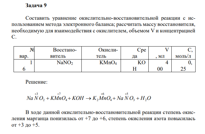 Составить уравнение окислительно-восстановительной реакции с использованием метода электронного баланса; рассчитать массу восстановителя, необходимую для взаимодействия с окислителем, объемом V и концентрацией С. 