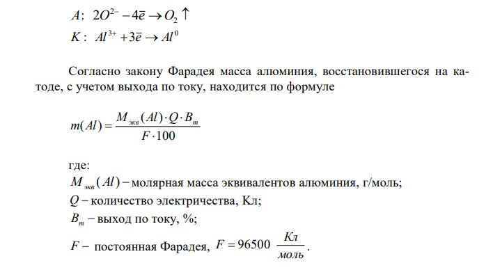 Определить, сколько алюминия можно получить электролизом расплава Аl2О3, затратив 1500 кВт·час электроэнергии при напряжении 15 В, если выход по току 82 %. Написать уравнения электродных процессов. 